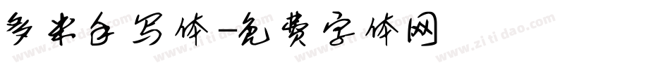 多米手写体字体转换