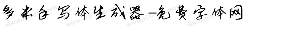 多米手写体生成器字体转换