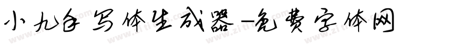 小九手写体生成器字体转换