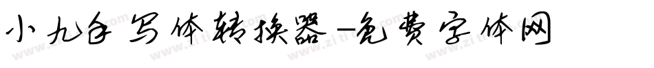 小九手写体转换器字体转换