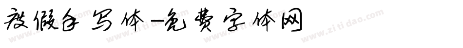 度假手写体字体转换