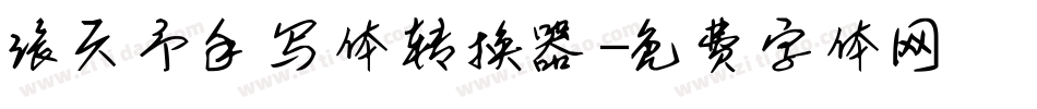 张天予手写体转换器字体转换
