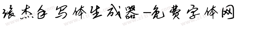 张杰手写体生成器字体转换