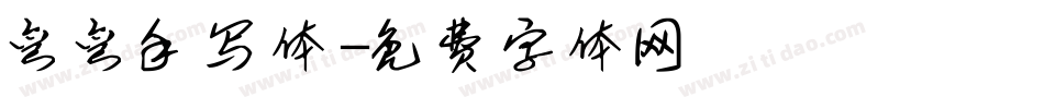 弯弯手写体字体转换