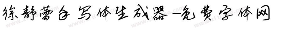 徐静蕾手写体生成器字体转换