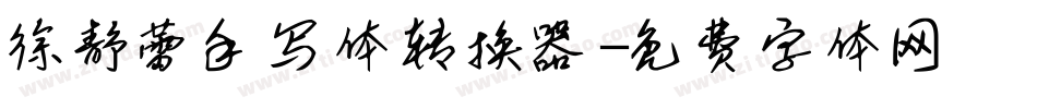 徐静蕾手写体转换器字体转换