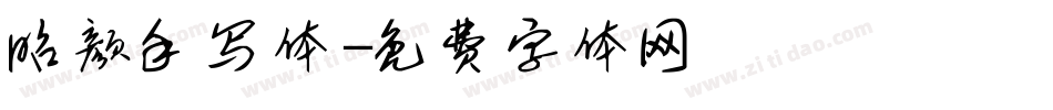 昭颜手写体字体转换