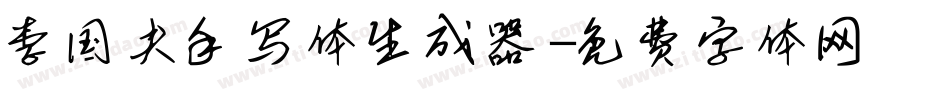 李国夫手写体生成器字体转换