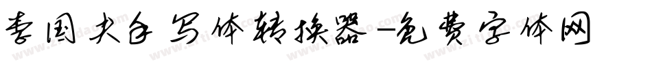 李国夫手写体转换器字体转换