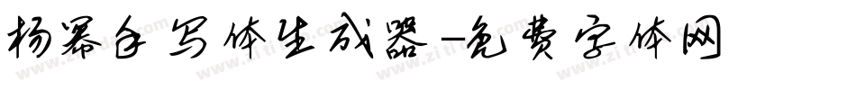 杨幂手写体生成器字体转换