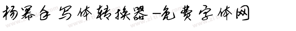 杨幂手写体转换器字体转换