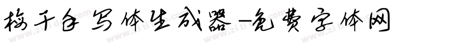 梅干手写体生成器字体转换