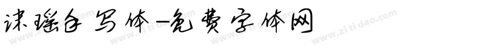 沫瑶手写体字体转换