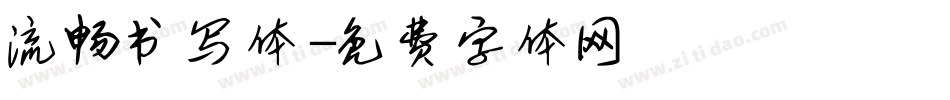 流畅书写体字体转换