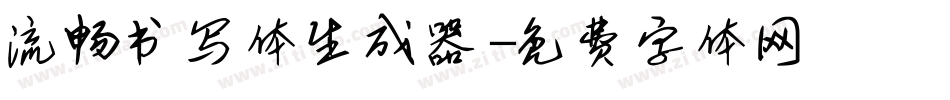 流畅书写体生成器字体转换