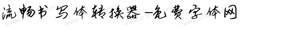 流畅书写体转换器字体转换