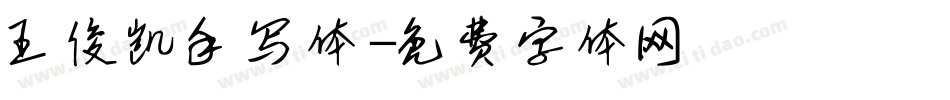 王俊凯手写体字体转换