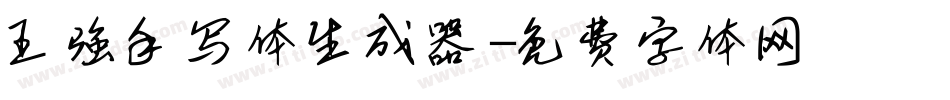 王强手写体生成器字体转换