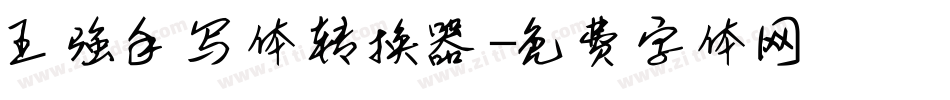 王强手写体转换器字体转换