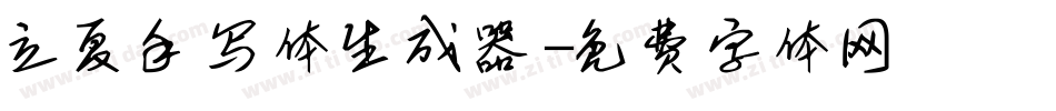 立夏手写体生成器字体转换