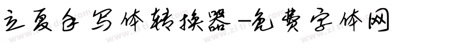 立夏手写体转换器字体转换