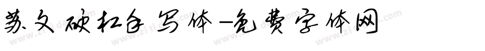 苏文硬杠手写体字体转换
