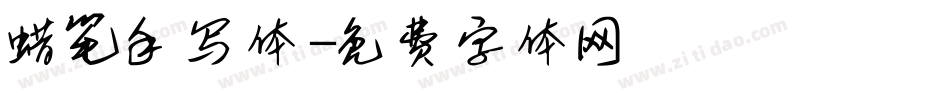 蜡笔手写体字体转换