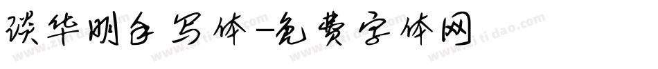 谈华明手写体字体转换