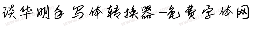 谈华明手写体转换器字体转换