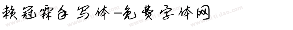赖冠霖手写体字体转换