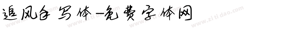 追风手写体字体转换