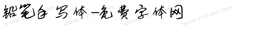 铅笔手写体字体转换