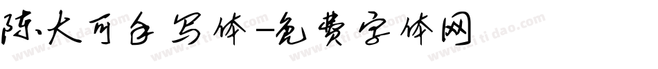 陈大可手写体字体转换