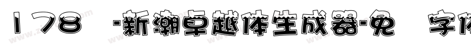178号-新潮卓越体生成器字体转换