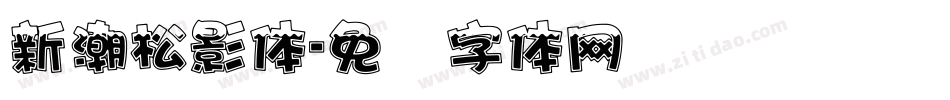 新潮松影体字体转换