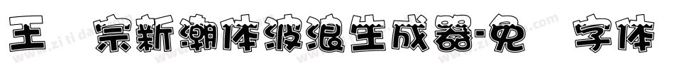 王汉宗新潮体波浪生成器字体转换