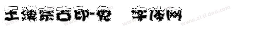 王漢宗古印字体转换