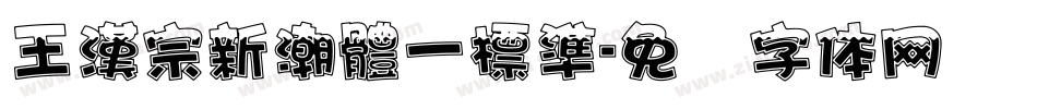 王漢宗新潮體一標準字体转换