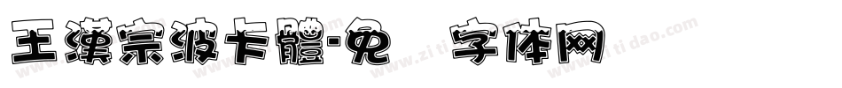 王漢宗波卡體字体转换