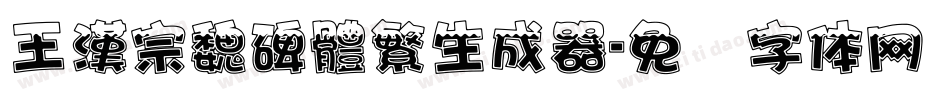 王漢宗魏碑體繁生成器字体转换