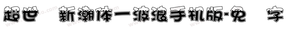 超世纪新潮体一波浪手机版字体转换