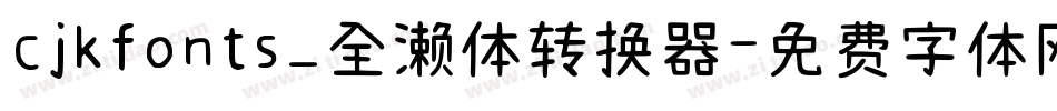 cjkfonts_全濑体转换器字体转换