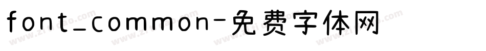 font_common字体转换