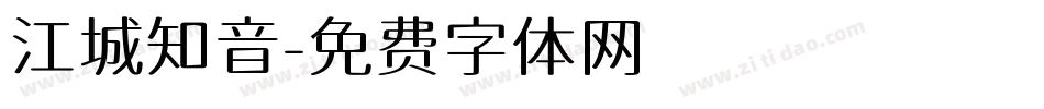 江城知音字体转换