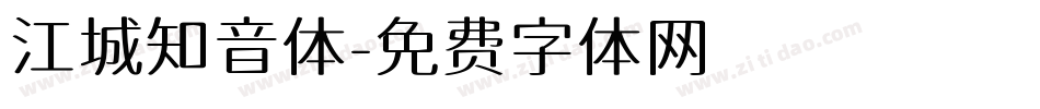 江城知音体字体转换