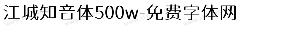 江城知音体500w字体转换