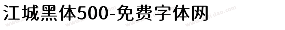 江城黑体500字体转换