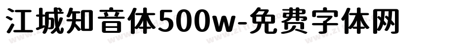 江城知音体500w字体转换