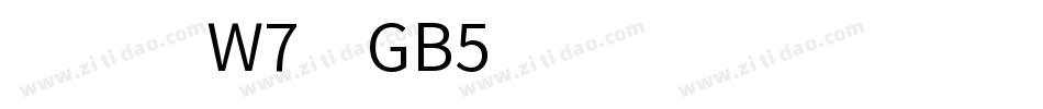 彩帶體W7-GB5生成器字体转换