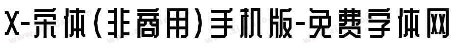 X-宋体（非商用）手机版字体转换